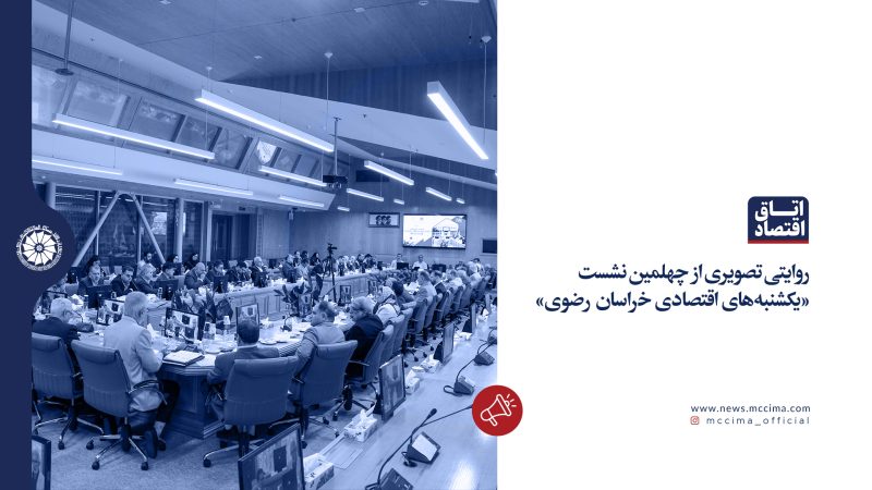روایتی تصویری از چهلمین نشست «یکشنبه‌های اقتصادی خراسان رضوی»