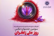 فراخوان سومین جشنواره عکس «روز ملی زعفران» منتشر شد