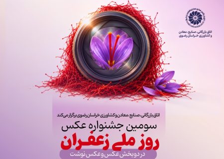 فراخوان سومین جشنواره عکس «روز ملی زعفران» منتشر شد