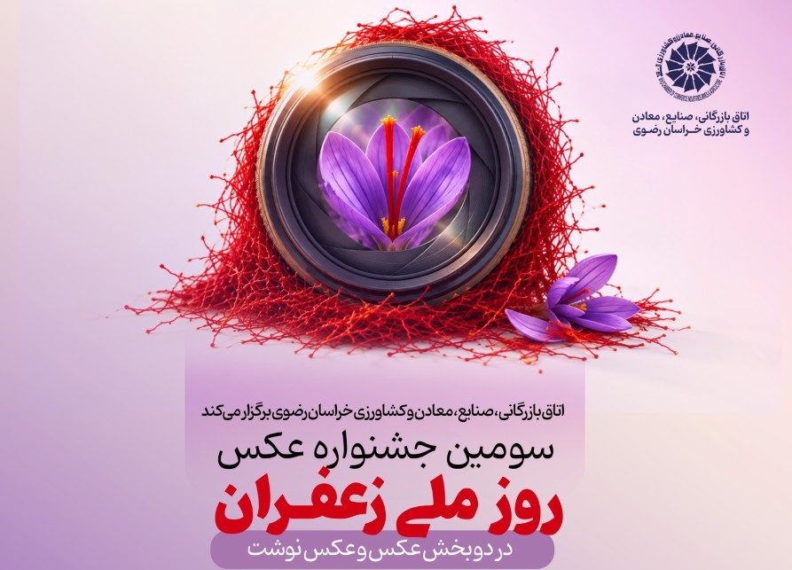 فراخوان سومین جشنواره عکس «روز ملی زعفران» منتشر شد