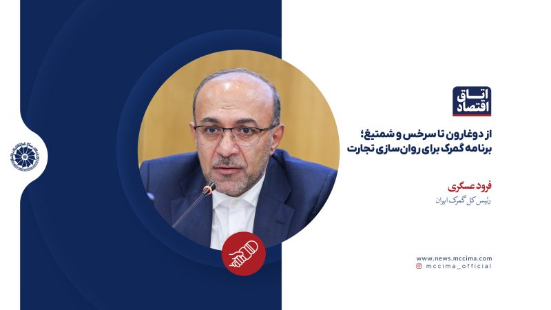 از دوغارون تا سرخس و شمتیغ؛ برنامه گمرک برای روانسازی تجارت
