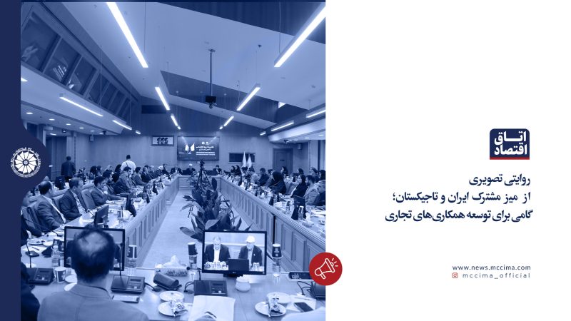 میز مشترک ایران و تاجیکستان؛ گامی برای توسعه همکاریهای تجاری