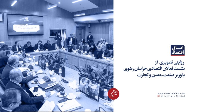 یک روایتی تصویری از نشست فعالان اقتصادی خراسان رضوی با وزیر صنعت، معدن و تجارت