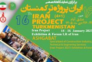اطلاعیه برگزاری شانزدهمین نمایشگاه تخصصی ایران پروژه ترکمنستان – عشقآباد