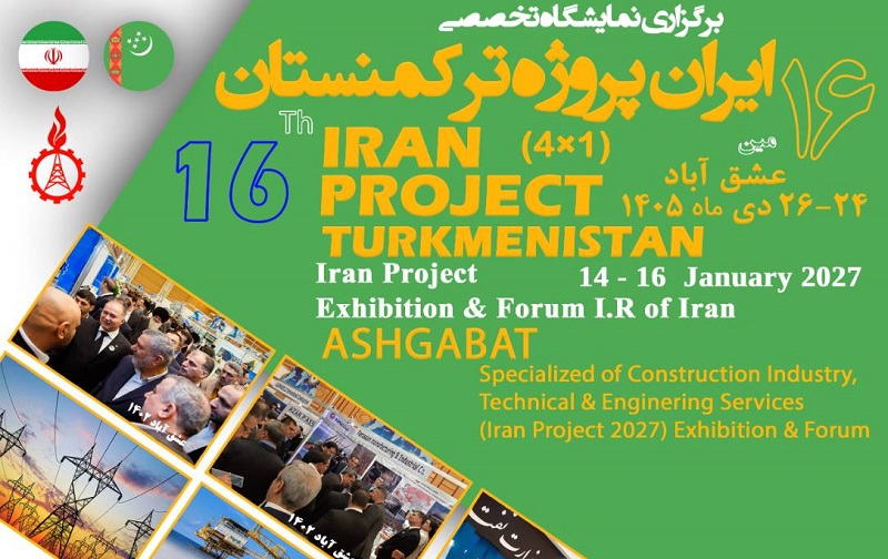 اطلاعیه برگزاری شانزدهمین نمایشگاه تخصصی ایران پروژه ترکمنستان – عشق‌آباد