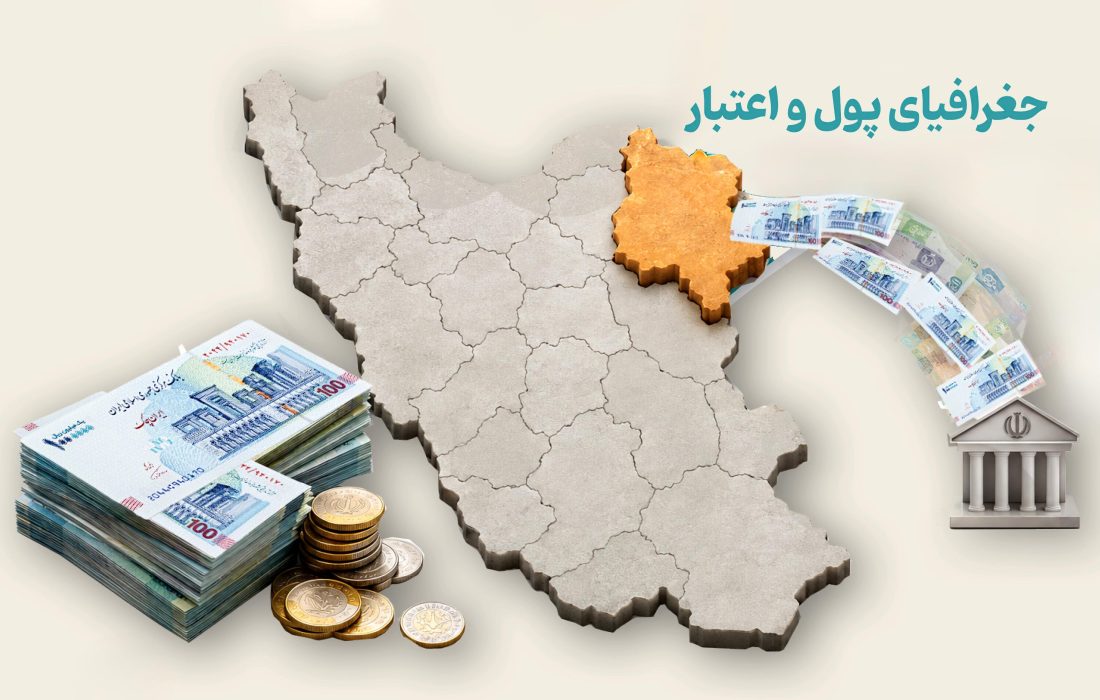 جغرافیای پول و اعتبار