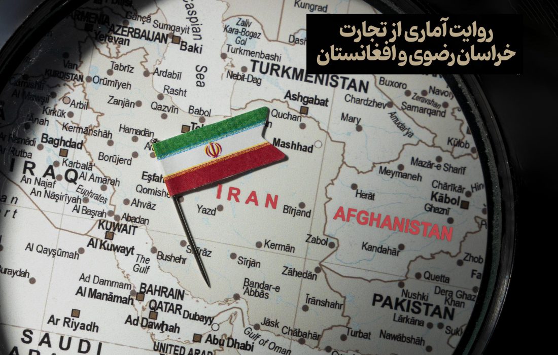 روایت آماری از تجارت خراسان رضوی و افغانستان
