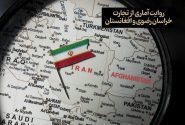 روایت آماری از تجارت خراسان رضوی و افغانستان