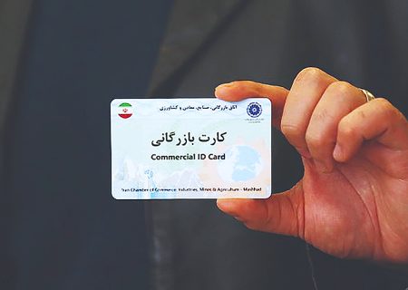 بازگشایی ۹۰ روزه کارت‌های بازرگانی مسدودشده واحدهای تولیدی صادرات‌محور