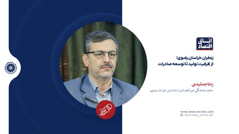 زعفران خراسان رضوی؛ از ظرفیت تولید تا توسعه صادرات