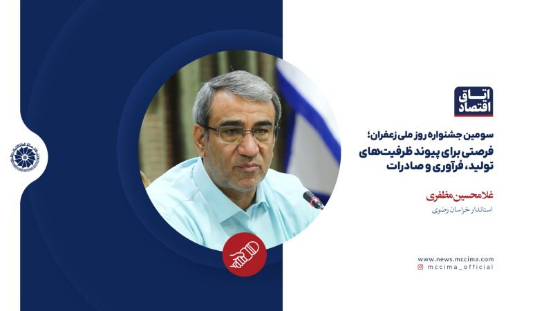 سومین جشنواره روز ملی زعفران؛ فرصتی برای پیوند ظرفیت‌های تولید، فرآوری و صادرات