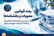 ضوابط اجرای مصوبات کارگروه تسهیل و رفع موانع تولید ابلاغ شد