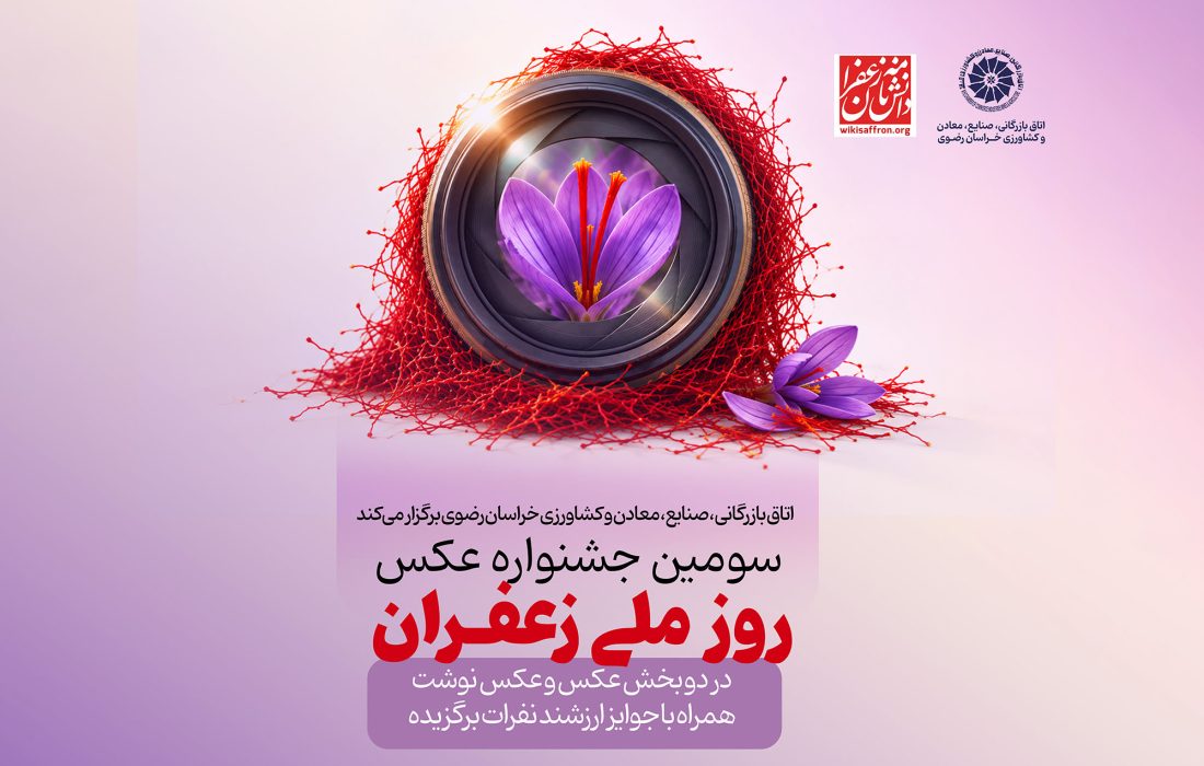 ۴۶ اثر به نمایشگاه سومین جشنواره عکس روز ملی زعفران راه یافت