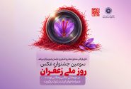 ۴۶ اثر به نمایشگاه سومین جشنواره عکس روز ملی زعفران راه یافت