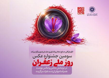 ۴۶ اثر به نمایشگاه سومین جشنواره عکس روز ملی زعفران راه یافت