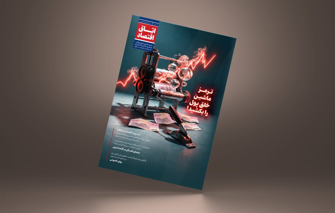 اتاق اقتصاد – شماره پنجم (تابستان 1405)
