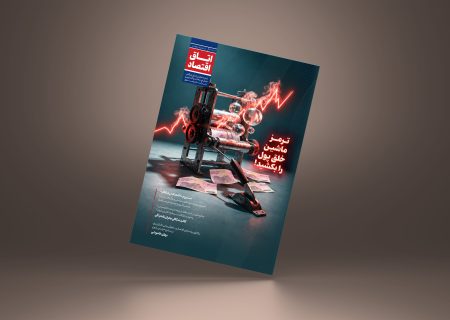 اتاق اقتصاد – شماره پنجم (تابستان 1405)