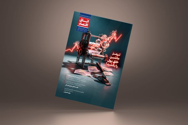 اتاق اقتصاد – شماره پنجم (تابستان 1405)
