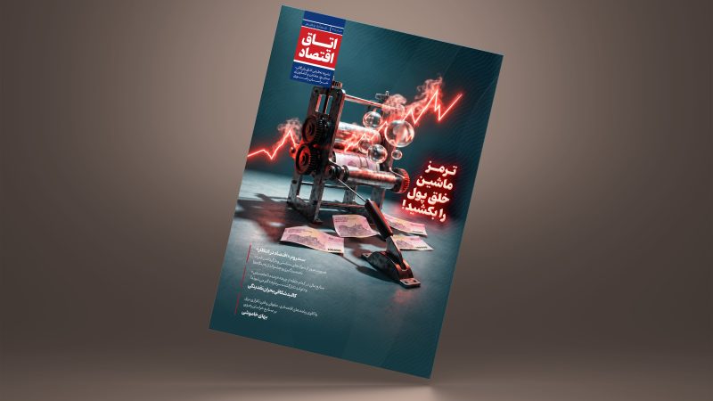 اتاق اقتصاد – شماره پنجم (تابستان 1405)